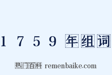 1759年组词是什么意思的图片